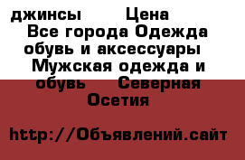 Nudue джинсы w31 › Цена ­ 4 000 - Все города Одежда, обувь и аксессуары » Мужская одежда и обувь   . Северная Осетия